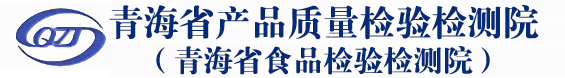 青海省产品质量检验检测院（青海省食品检验检测院）